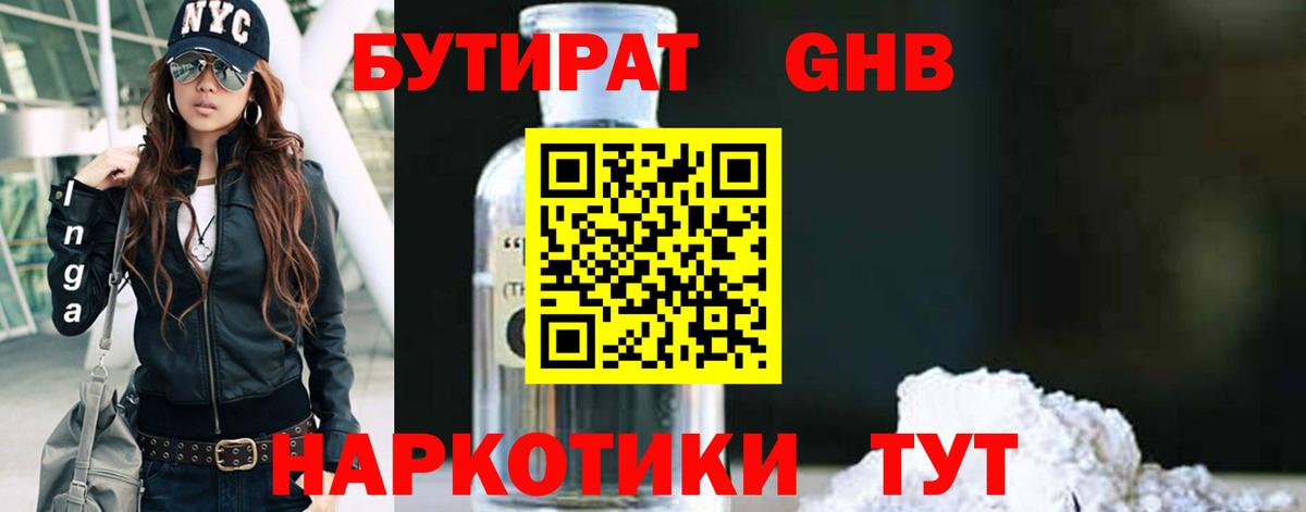 БУТИРАТ оксибутират  Вход с VPN  Учалы 